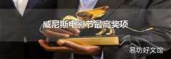 威尼斯電影節最高獎項