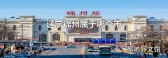 遼寧錦州屬于哪個市