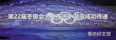 第22屆冬奧會火種在哪個湖底成功傳遞