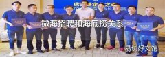 微海招聘和海底撈關系
