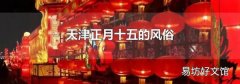 天津正月十五的風俗