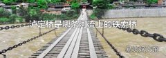 瀘定橋是哪條河流上的鐵索橋