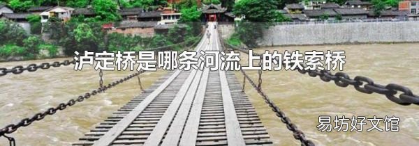 瀘定橋是哪條河流上的鐵索橋