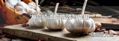 大蒜精油的功效與作用