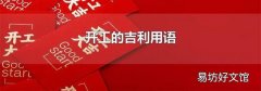 開工的吉利用語