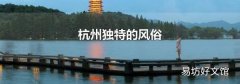 杭州獨特的風俗
