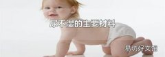 尿不濕的主要材料