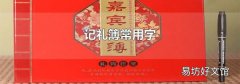 記禮簿常用字
