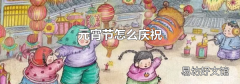 元宵節怎么慶祝