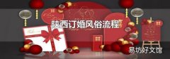陜西訂婚風俗流程
