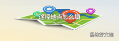 途徑地點怎么填