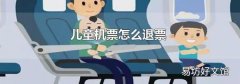 兒童機票怎么退票