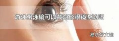 游泳帶泳鏡可以戴隱形眼鏡游泳嗎