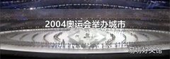 2004奧運會舉辦城市