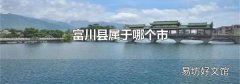 富川縣屬于哪個市
