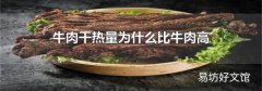 牛肉干熱量為什么比牛肉高