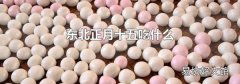 東北正月十五吃什么