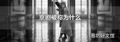 京劇被稱為什么