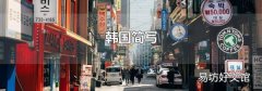 韓國簡寫