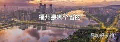福州是哪個省的