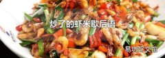 炒了的蝦米歇后語