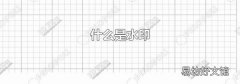 什么是水印