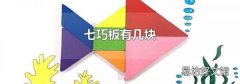 七巧板有幾塊