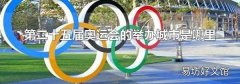 第二十五屆奧運會的舉辦城市是哪里