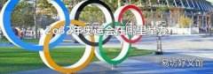 2o32年奧運會在哪里舉辦