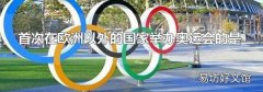 首次在歐洲以外的國家舉辦奧運會的是