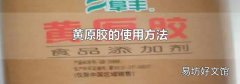 黃原膠的使用方法