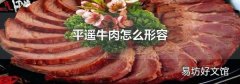 平遙牛肉怎么形容