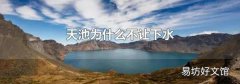 天池為什么不讓下水