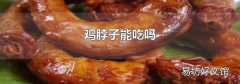 雞脖子能吃嗎