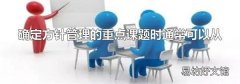 確定方針管理的重點課題時通常可以從