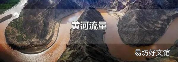 黃河流量