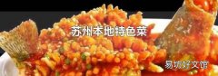 蘇州本地特色菜