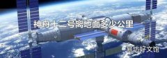 神舟十二號離地面多少公里