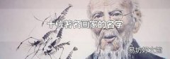 十位著名畫家的名字