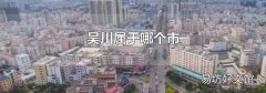 吳川屬于哪個市