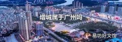 增城屬于廣州嗎