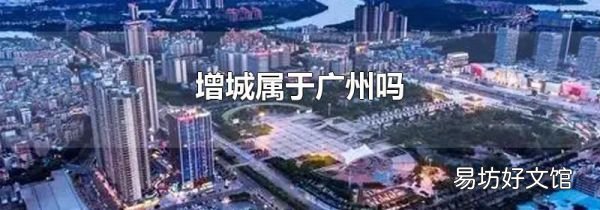 增城屬于廣州嗎