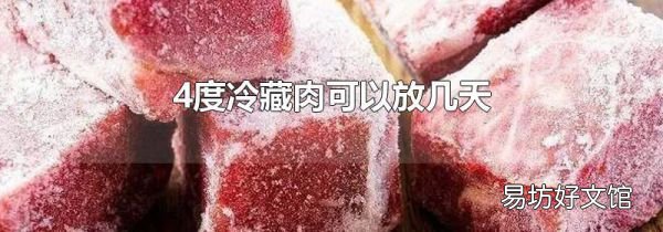 4度冷藏肉可以放幾天