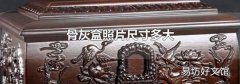 骨灰盒照片尺寸多大