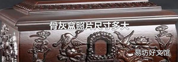 骨灰盒照片尺寸多大