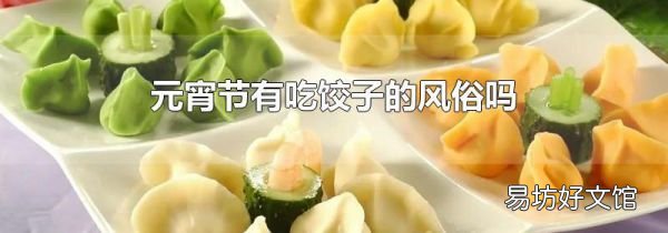元宵節有吃餃子的風俗嗎