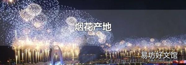 煙花產地