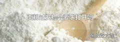面粉过安检会要求打开吗
