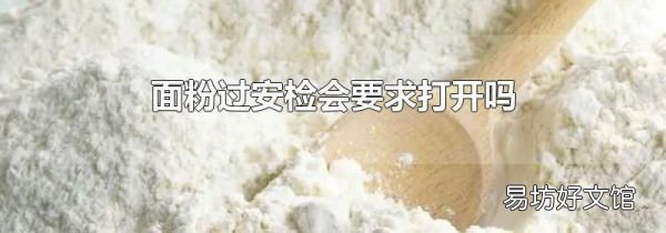 面粉過安檢會要求打開嗎