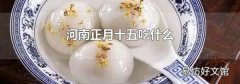 河南正月十五吃什么